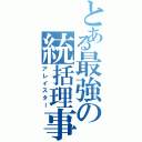 とある最強の統括理事長（アレイスター）