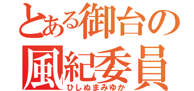 とある御台の風紀委員（ひしぬまみゆか）