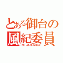 とある御台の風紀委員（ひしぬまみゆか）