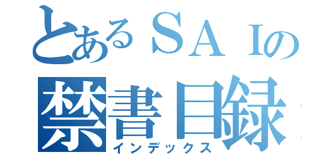 とあるＳＡＩの禁書目録（インデックス）