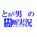 とある男の禁断実況（インデックス）