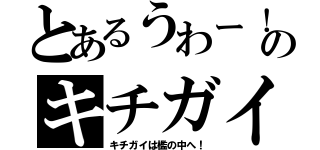 とあるうわー！のキチガイ（キチガイは檻の中へ！）