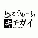 とあるうわー！のキチガイ（キチガイは檻の中へ！）