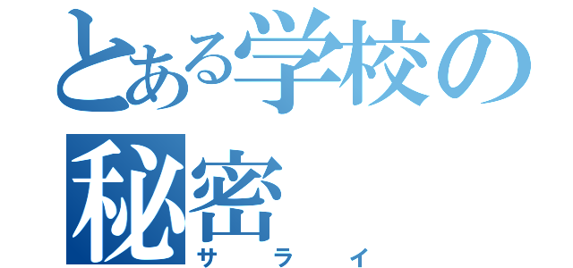 とある学校の秘密（サライ）