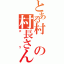 とある村の村長さん（ボウ）