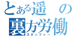 とある遥の裏方労働（スタッフゥ～）