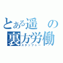 とある遥の裏方労働（スタッフゥ～）