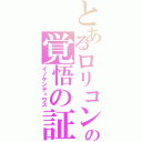 とあるロリコンの覚悟の証（イノケンティウス）