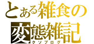 とある雑食の変態雑記（クソブログ）