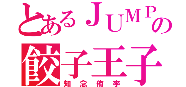 とあるＪＵＭＰの餃子王子（知念侑李）