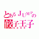 とあるＪＵＭＰの餃子王子（知念侑李）