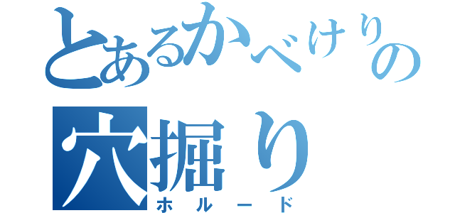 とあるかべけりの穴掘り（ホルード）