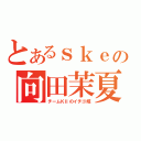 とあるｓｋｅの向田茉夏（チームＫⅡのイチゴ姫）