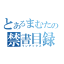 とあるまむたんの禁書目録（インデックス）