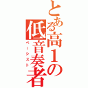 とある高１の低音奏者達（ベーシスト）