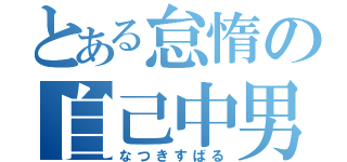 とある怠惰の自己中男（なつきすばる）