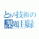 とある技術の課題目録（インデックス）