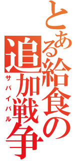 とある給食の追加戦争（サバイバル）