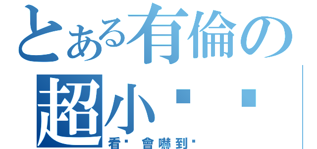 とある有倫の超小雞雞（看ㄌ會嚇到喔）