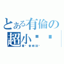 とある有倫の超小雞雞（看ㄌ會嚇到喔）