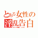 とある女性の淫乱告白（オトナ本舗．ｃｏｍ）