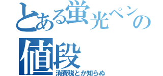 とある蛍光ペンの値段（消費税とか知らぬ）