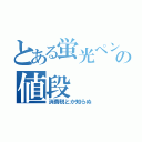 とある蛍光ペンの値段（消費税とか知らぬ）