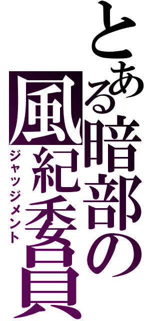 とある暗部の風紀委員（ジャッジメント）