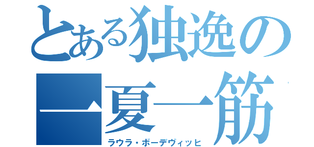 とある独逸の一夏一筋（ラウラ・ボーデヴィッヒ）