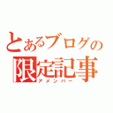 とあるブログの限定記事（アメンバー）