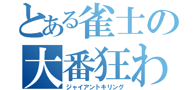 とある雀士の大番狂わせ（ジャイアントキリング）