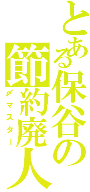 とある保谷の節約廃人（〆マスター）