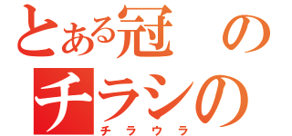 とある冠のチラシの裏（チラウラ）