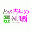 とある青年の完全制覇（ノーコンティニュー）