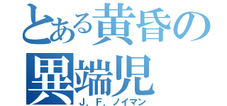 とある黄昏の異端児（Ｊ．Ｆ．ノイマン）