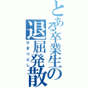 とある卒業生の退屈発散（ひまつぶし）