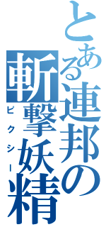 とある連邦の斬撃妖精（ピクシー）