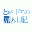 とあるドアの扉人日記（ドアブロ）