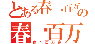 とある春风百万家の春风百万家（春风百万家）