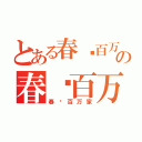 とある春风百万家の春风百万家（春风百万家）