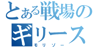 とある戦場のギリースーツ（モリゾー）