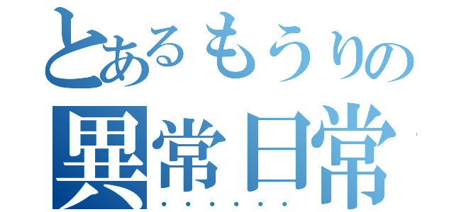 とあるもうりの異常日常（・・・・・・）