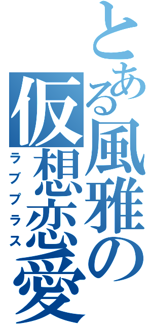 とある風雅の仮想恋愛（ラブプラス）