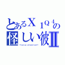 とあるＸ１Ｑ４の怪しい彼女Ⅱ（！！ｖｏｉｃｅ　ａｔｔｅｎｔｉｏｎ！！）