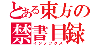 とある東方の禁書目録（インデックス）