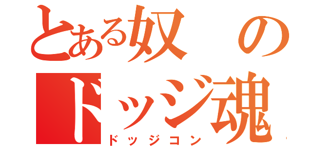 とある奴のドッジ魂（ドッジコン）