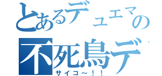 とあるデュエマの不死鳥デッキ（サイコ～！！）