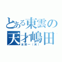 とある東雲の天才嶋田（笑）（全国一（笑））