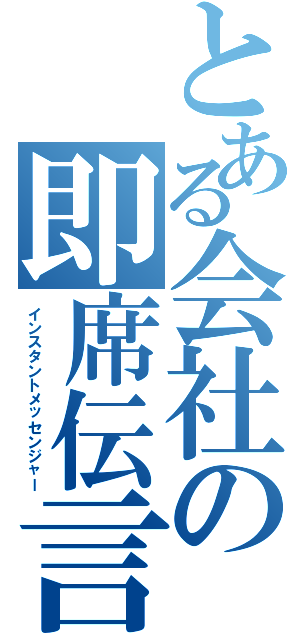 とある会社の即席伝言（インスタントメッセンジャー）