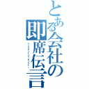 とある会社の即席伝言（インスタントメッセンジャー）